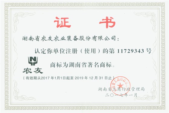 農(nóng)友股份著名商標證書_編輯
