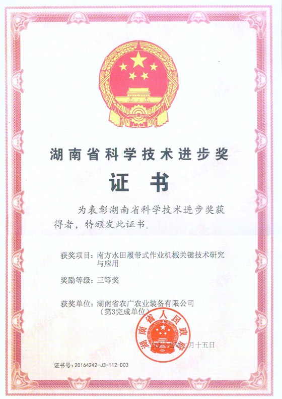 2016省科技進步獎三等獎（南方水田履帶式作業(yè)機械關鍵技術研究與應用） (股份)